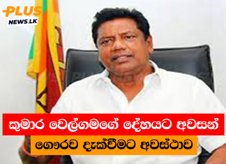කුමාර වෙල්ගමගේ දේහයට අවසන් ගෞරව දැක්වීමට අවස්ථාව