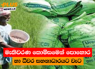 මැතිවරණ කොමිසමෙන් පොහොර හා ධීවර සහනාධාරයට වැට