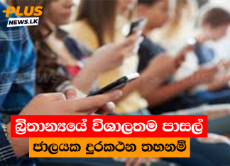 බ්රිතාන්යයේ විශාලතම පාසල් ජාලයක දුරකථන තහනම්