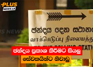 ඡන්දය ප්රකාශ කිරීමට සියලු සේවකයින්ට නිවාඩු