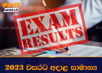 2023 වසරට අදාළ සාමාන්ය පෙළ විභාගයේ ප්රතිඵල මේ මස අවසන්වීමට පෙර