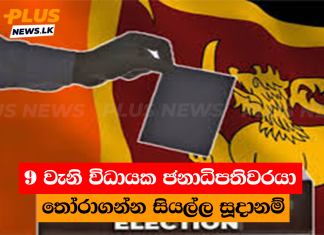 9 වැනි විධායක ජනාධිපතිවරයා තෝරාගන්න සියල්ල සූදානම්