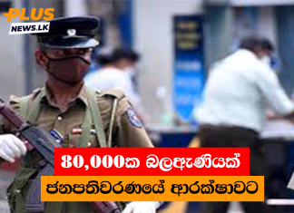 80,000ක බලඇණියක් ජනපතිවරණයේ ආරක්ෂාවට