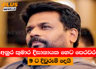 අනුර කුමාර දිසානායක හෙට පෙරවරුවේ 9 ට දිවුරුම් දෙයි
