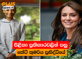 පිළිකා ප්රතිකාරවලින් පසු කේට් කුමරිය ප්රසිද්ධියේ