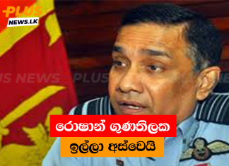 රොෂාන් ගුණතිලක ඉල්ලා අස්වෙයි