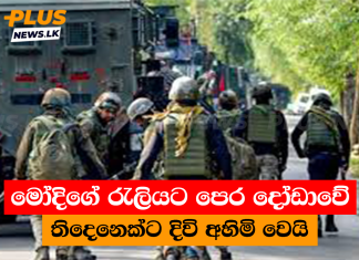 මෝදිගේ රැලියට පෙර දෝඩාවේ තිදෙනෙක්ට දිවි අහිමි වෙයි