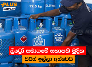 ලිට්රෝ සමාගමේ සභාපති මුදිත පීරිස් ඉල්ලා අස්වෙයි