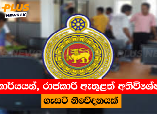 කාර්යයන්, රාජකාරි ඇතුළත් අතිවිශේෂ ගැසට් නිවේදනයක්