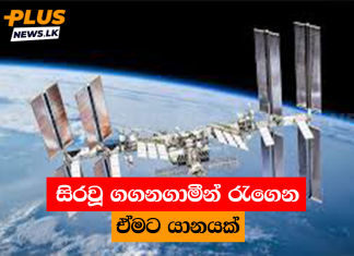 සිරවූ ගගනගාමීන් රැගෙන ඒමට යානයක්