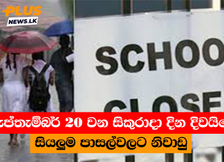 සැප්තැම්බර් 20 වන සිකුරාදා දින දිවයිනේ සියලුම පාසල්වලට නිවාඩු