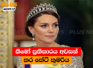 කිමෝ ප්රතිකාරය අවසන් කර කේට් කුමරිය