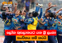 ලෝක කුසලානයට යන ශ්රී ලංකා සංචිතය නම් කරයි