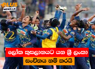 ලෝක කුසලානයට යන ශ්රී ලංකා සංචිතය නම් කරයි