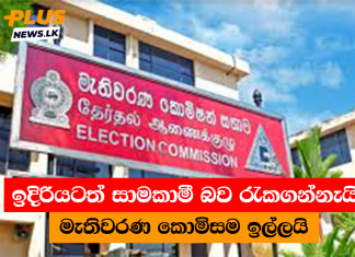 ඉදිරියටත් සාමකාමී බව රැකගන්නැයි මැතිවරණ කොමිසම ඉල්ලයි