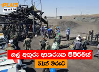 ගල් අඟුරු ආකරයක පිපිරීමක් – 51ක් මරුට
