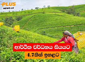 ආර්ථික වර්ධනය සියයට 4.7කින් ඉහළට