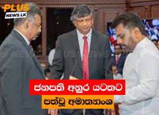 ජනපති අනුර යටතට පත්වූ අමාත්යාංශ