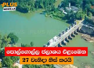 පොල්ගොල්ල ජලාශය එළැඹෙන 27 වැනිදා හිස් කරයි