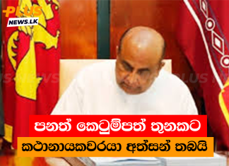 පනත් කෙටුම්පත් තුනකට කථානායකවරයා අත්සන් තබයි