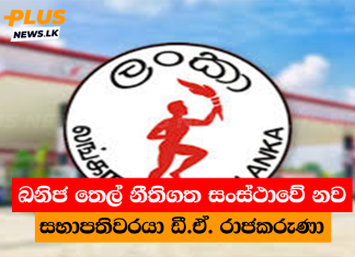 ඛනිජ තෙල් නීතිගත සංස්ථාවේ නව සභාපතිවරයා ඩී.ඒ. රාජකරුණා