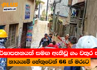වර්ෂාපතනයත් සමඟ ඇතිවූ ගං වතුර සහ නායයෑම් හේතුවෙන් 66 ක් මරුට