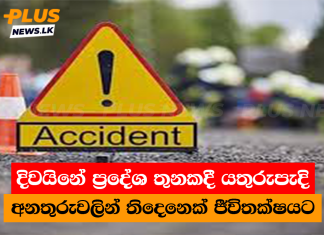 දිවයිනේ ප්රදේශ තුනකදී යතුරුපැදි අනතුරුවලින් තිදෙනෙක් ජීවිතක්ෂයට