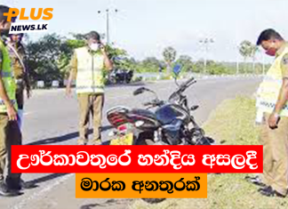 ඌර්කාවතුරේ හන්දිය අසලදී මාරක අනතුරක්