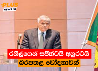 රනිල්ගෙන් සජිත්ටයි අනුරටයි බරපතළ චෝදනාවක්