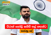 විරාත් කෝලි ෂකීබ් අල් හසන්ට පැවසූ දේ