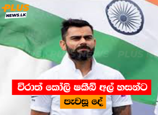 විරාත් කෝලි ෂකීබ් අල් හසන්ට පැවසූ දේ