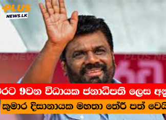 මෙරට 9වන විධායක ජනාධිපති ලෙස අනුර කුමාර දිසානායක මහතා තේරී පත් වෙයි
