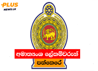 අමාත්යංශ ලේකම්වරුන් පත්කෙරේ