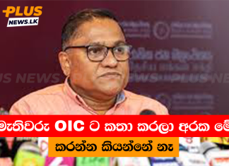ඇමැතිවරු OIC ට කතා කරලා අරක මේක කරන්න කියන්නේ නෑ