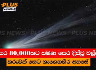 වසර 80,000කට පමණ පෙර දිස්වූ වල්ගා තරුවක් හෙට නැගෙනහිර අහසේ