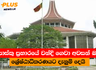 පාස්කු ප්රහාරයේ වන්දි ගෙවා අවසන් බව ශ්රේෂ්ඨාධිකරණයට දැනුම් දෙයි