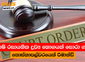 කෘෂි රසායනික ද්රව්ය තොගයක් සොරා ගත් කොස්තාපල්වරයෙක් රිමාන්ඩ්