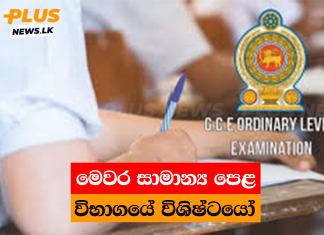 මෙවර සාමාන්ය පෙළ විභාගයේ විශිෂ්ටයෝ