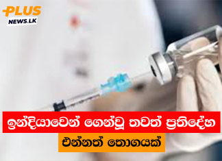 ඉන්දියාවෙන් ගෙන්වූ තවත් ප්රතිදේහ එන්නත් තොගයක්