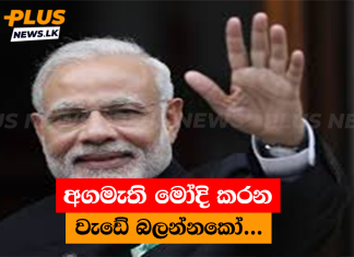 අගමැති මෝදි කරන වැඩේ බලන්නකෝ ..