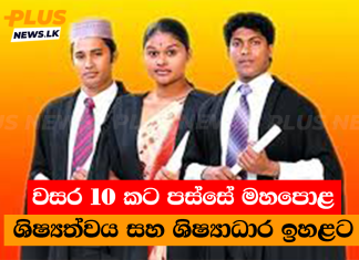 වසර 10 කට පස්සේ මහපොළ ශිෂ්යත්වය සහ ශිෂ්යාධාර ඉහළට