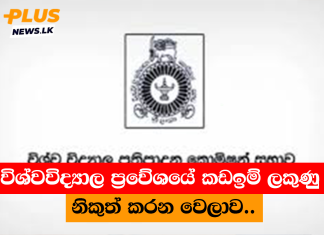 විශ්වවිද්යාල ප්රවේශයේ කඩඉම් ලකුණු නිකුත් කරන වෙලාව..