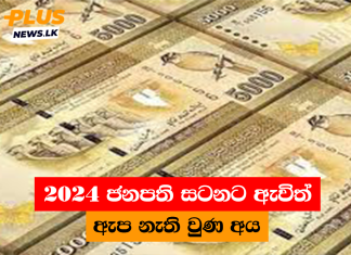 2024 ජනපති සටනට ඇවිත් ඇප නැති වුණ අය