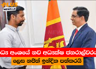 මාධ්ය අංශයේ නව අධ්යක්ෂ ජනරාල්වරයා ලෙස නජිත් ඉන්දික පත්කරයි