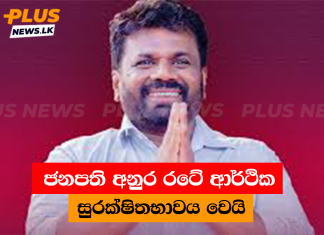 ජනපති අනුර රටේ ආර්ථික සුරක්ෂිතභාවය වෙයි