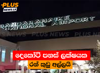 දෙකෝටි පනස් ලක්ෂයක රන් කුඩු අල්ලයි