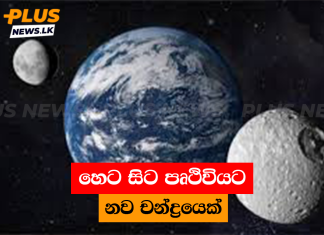 හෙට සිට පෘථිවියට නව චන්ද්රයෙක්