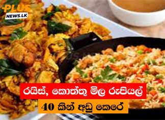 රයිස්, කොත්තු මිල රුපියල් 40 කින් අඩු කෙරේ