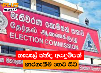 තැපැල් ඡන්ද අයදුම්පත් භාරගැනීම හෙට සිට