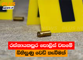 රස්නායකපුර පොලිස් වසමේ බිහිසුණු වෙඩි තැබීමක්